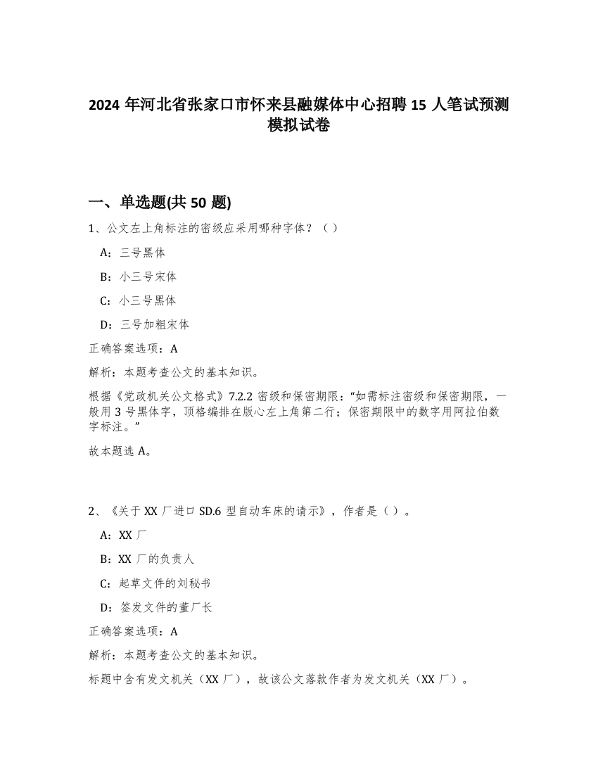 2024年河北省张家口市怀来县融媒体中心招聘15人笔试预测模拟试卷-37