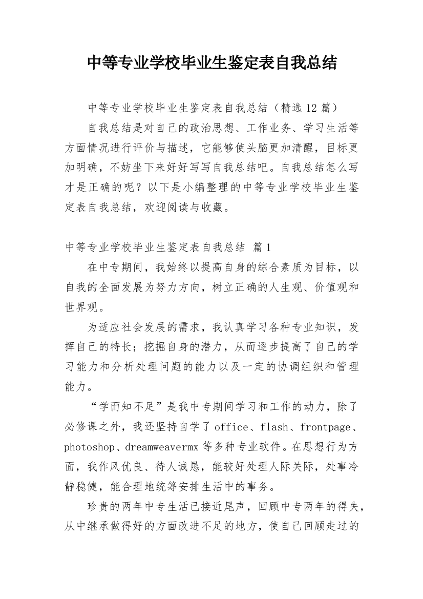 中等专业学校毕业生鉴定表自我总结