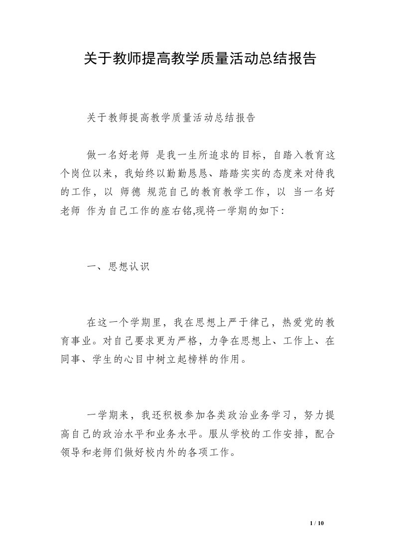 关于教师提高教学质量活动总结报告