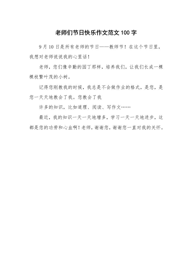 老师们节日快乐作文范文100字