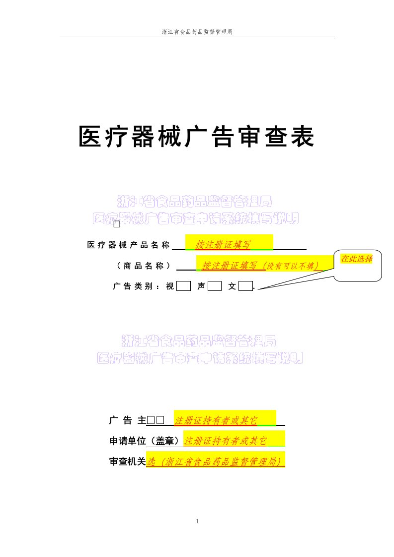 医疗器械广告审查表填写说明doc