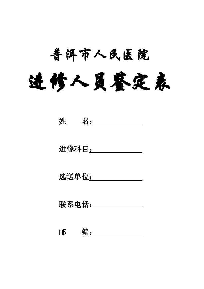 普洱市人民医院进修申报鉴定表