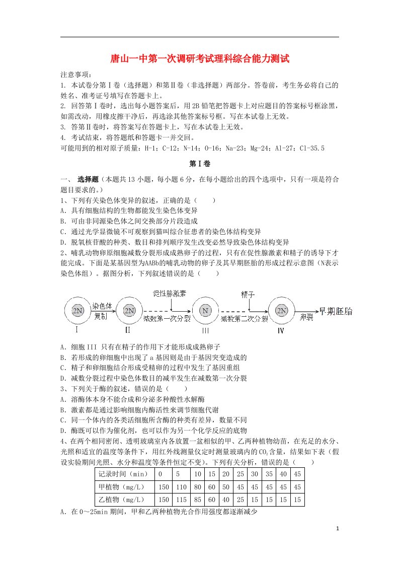 河北省唐山一中高三理综第一次调研考试试题