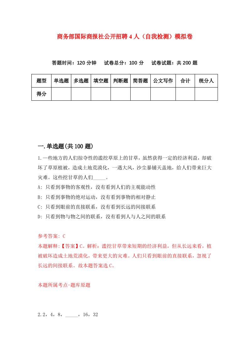 商务部国际商报社公开招聘4人自我检测模拟卷第9版