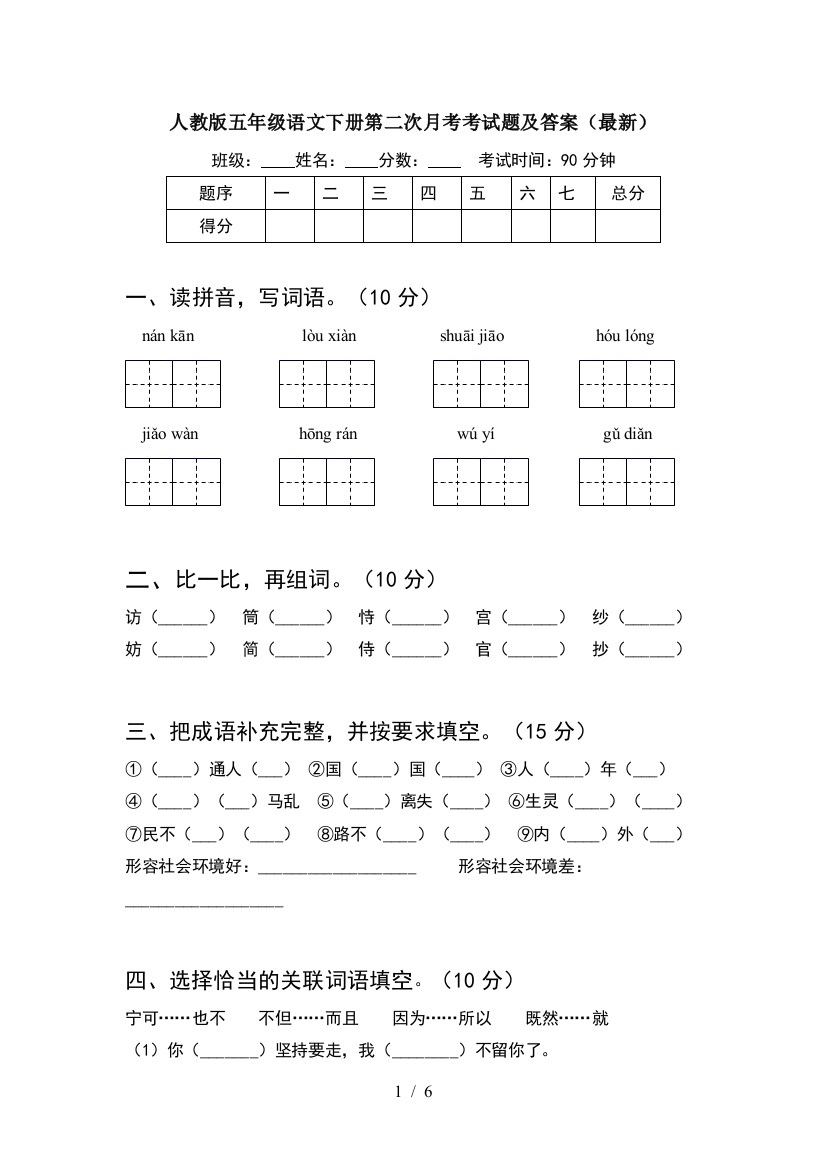 人教版五年级语文下册第二次月考考试题及答案(最新)