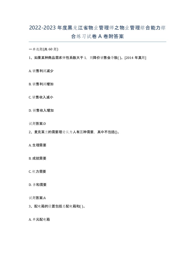 2022-2023年度黑龙江省物业管理师之物业管理综合能力综合练习试卷A卷附答案