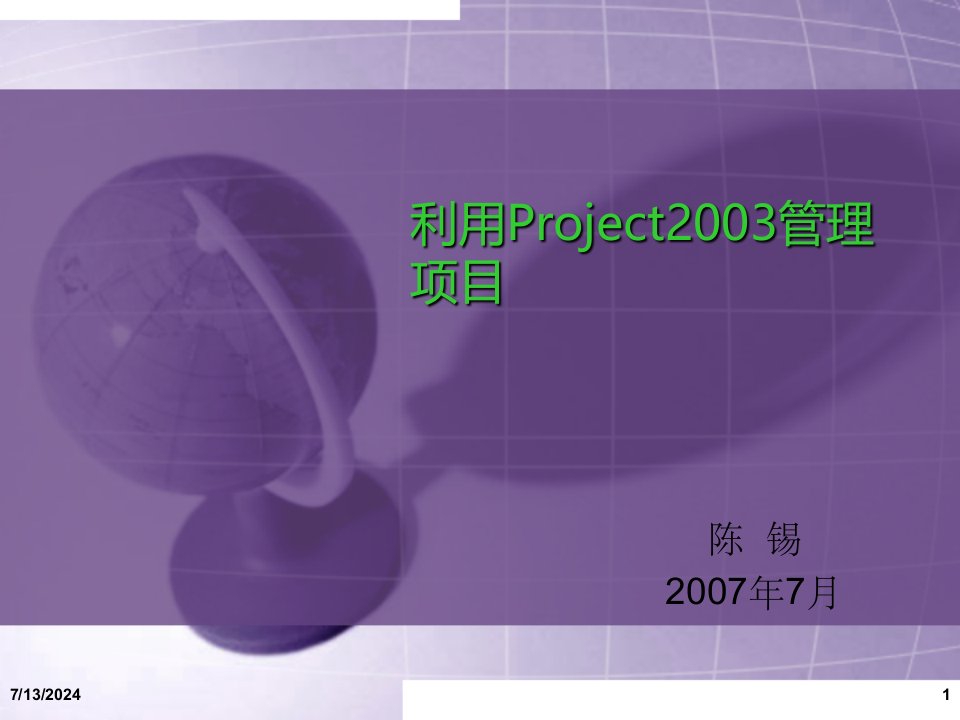 利用Project项目管理知识分析