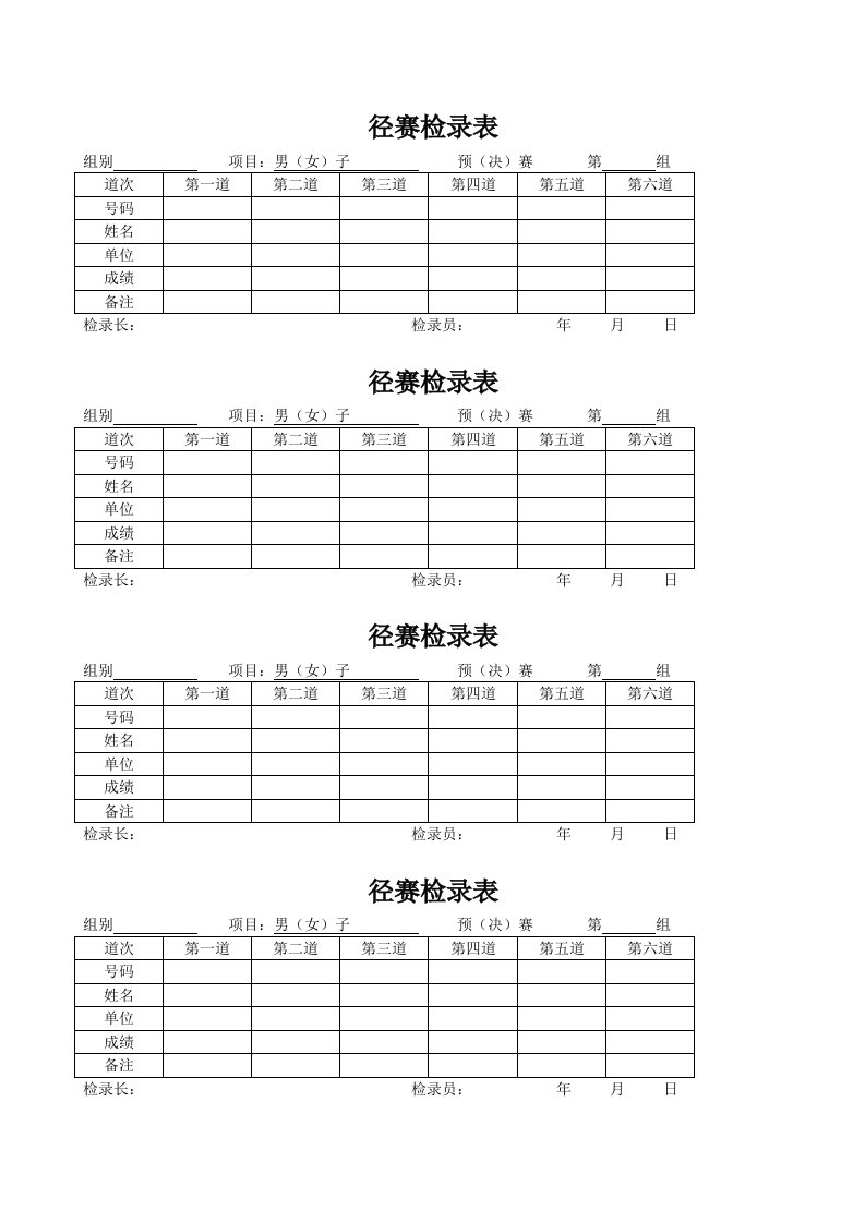 田径运动会表格