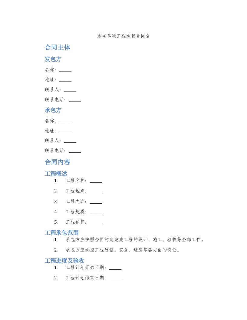 水电单项工程承包合同全