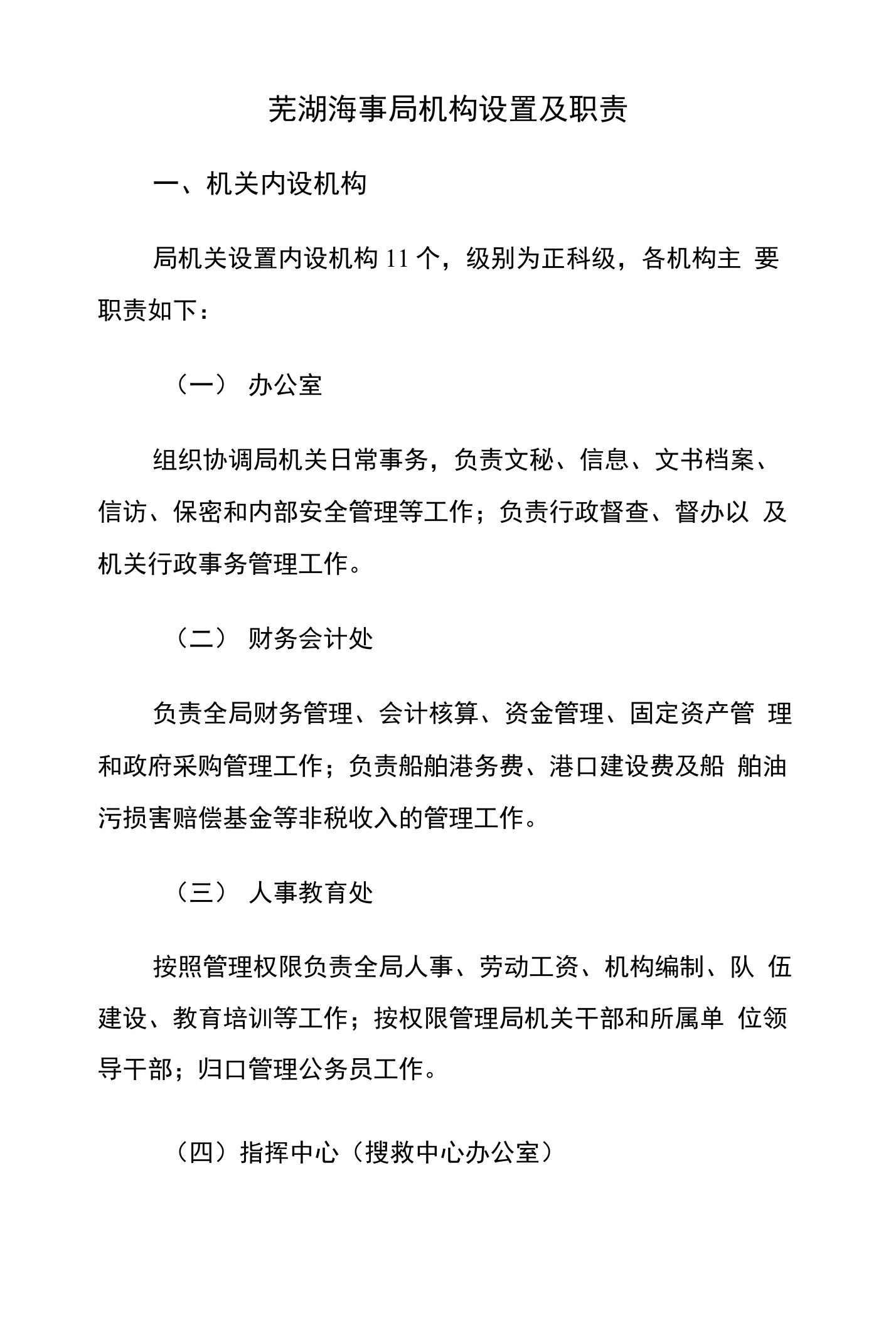 芜湖海事局机构设置及职责