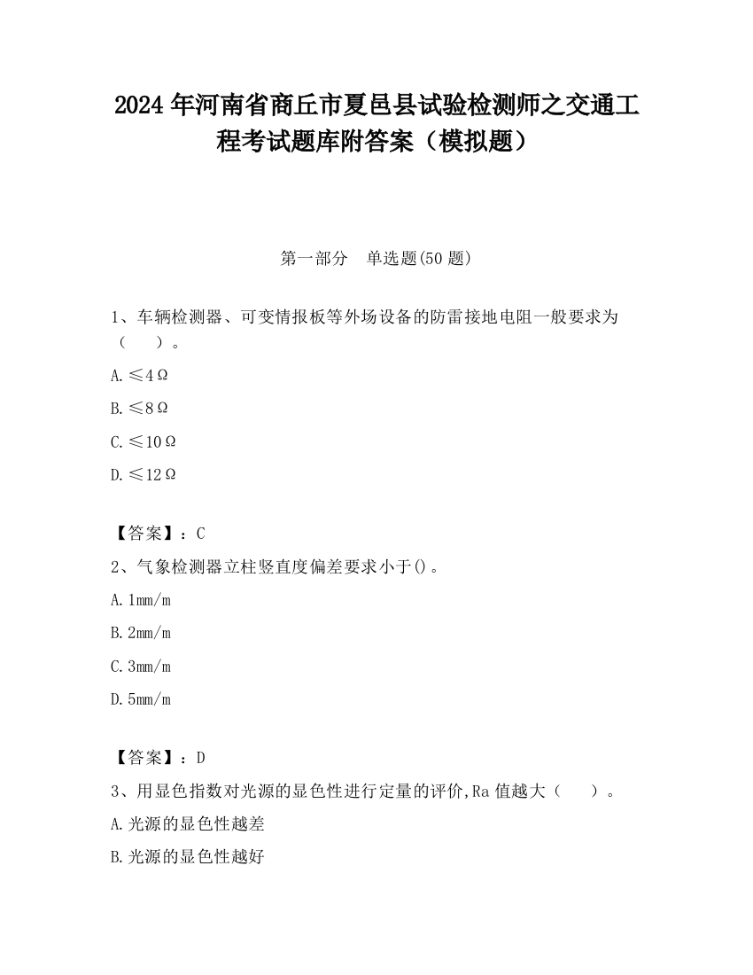 2024年河南省商丘市夏邑县试验检测师之交通工程考试题库附答案（模拟题）