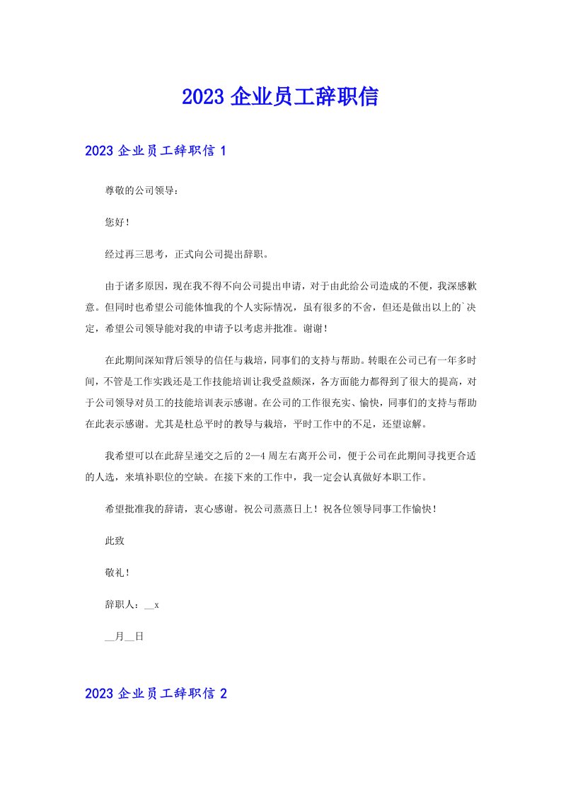 【word版】2023企业员工辞职信