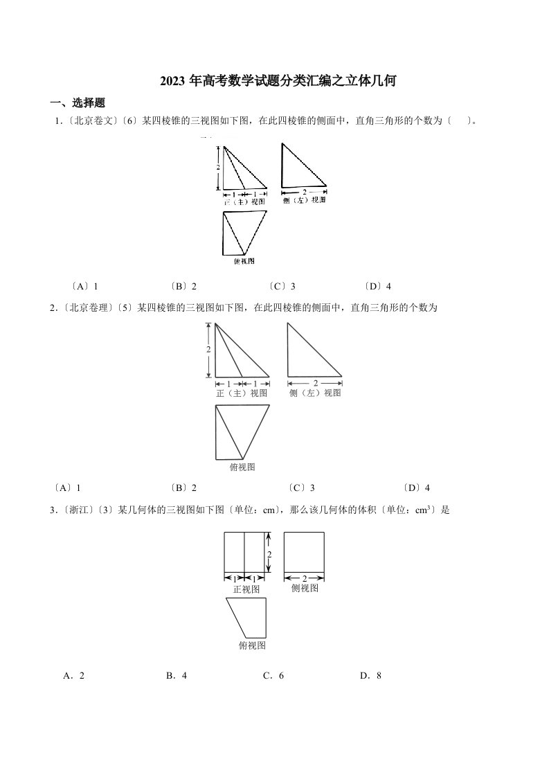 2023年高考数学试题分类汇编之立体几何