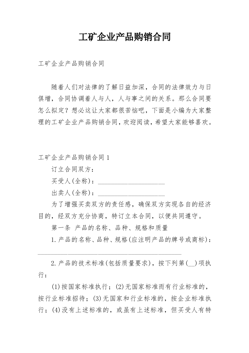 工矿企业产品购销合同_5