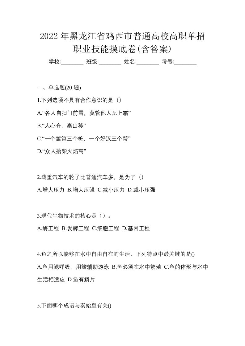 2022年黑龙江省鸡西市普通高校高职单招职业技能摸底卷含答案