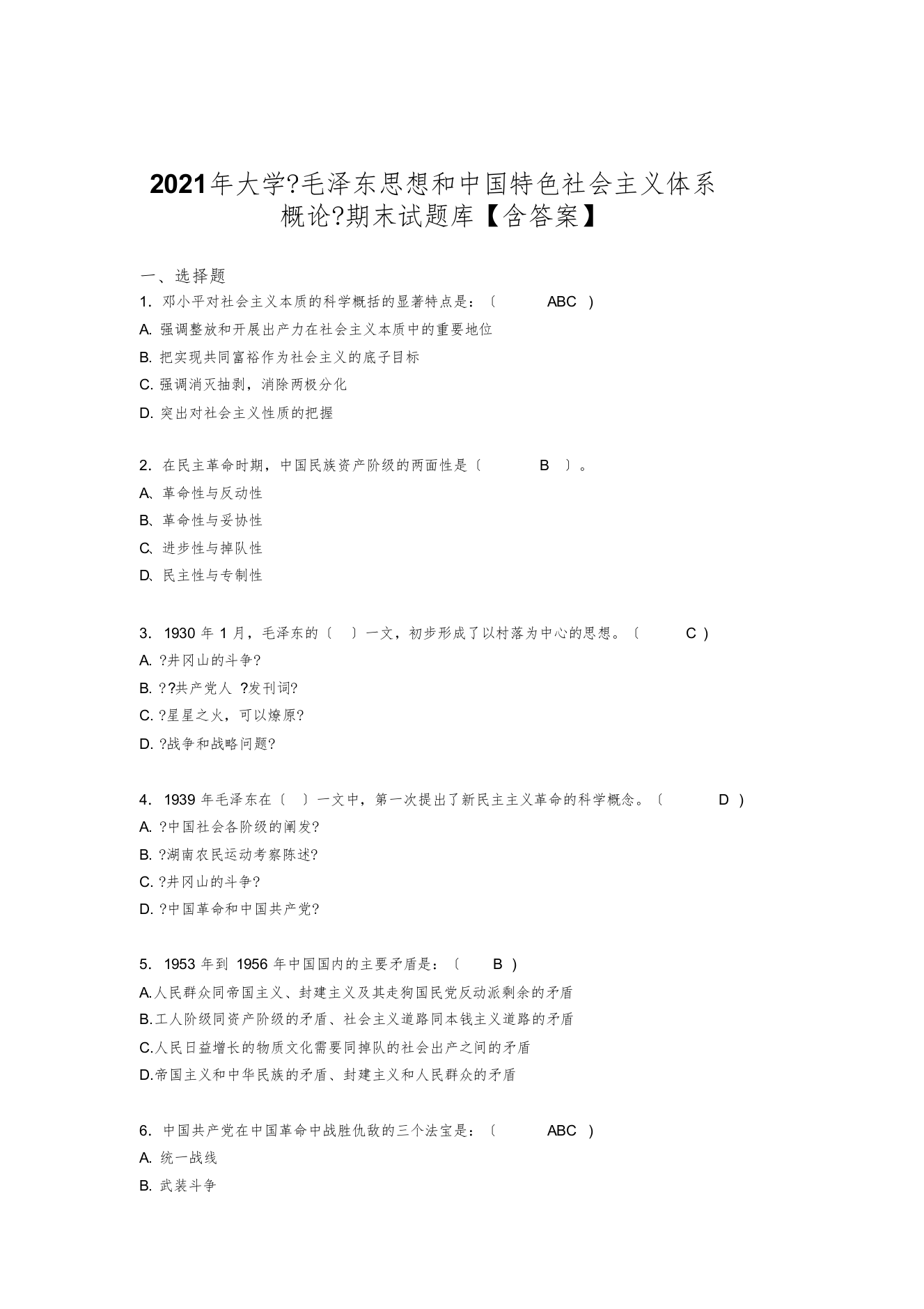 新版精编大学《毛泽东思想和中国特色社会主义体系概论》期末模拟题库100题(含标准答案)