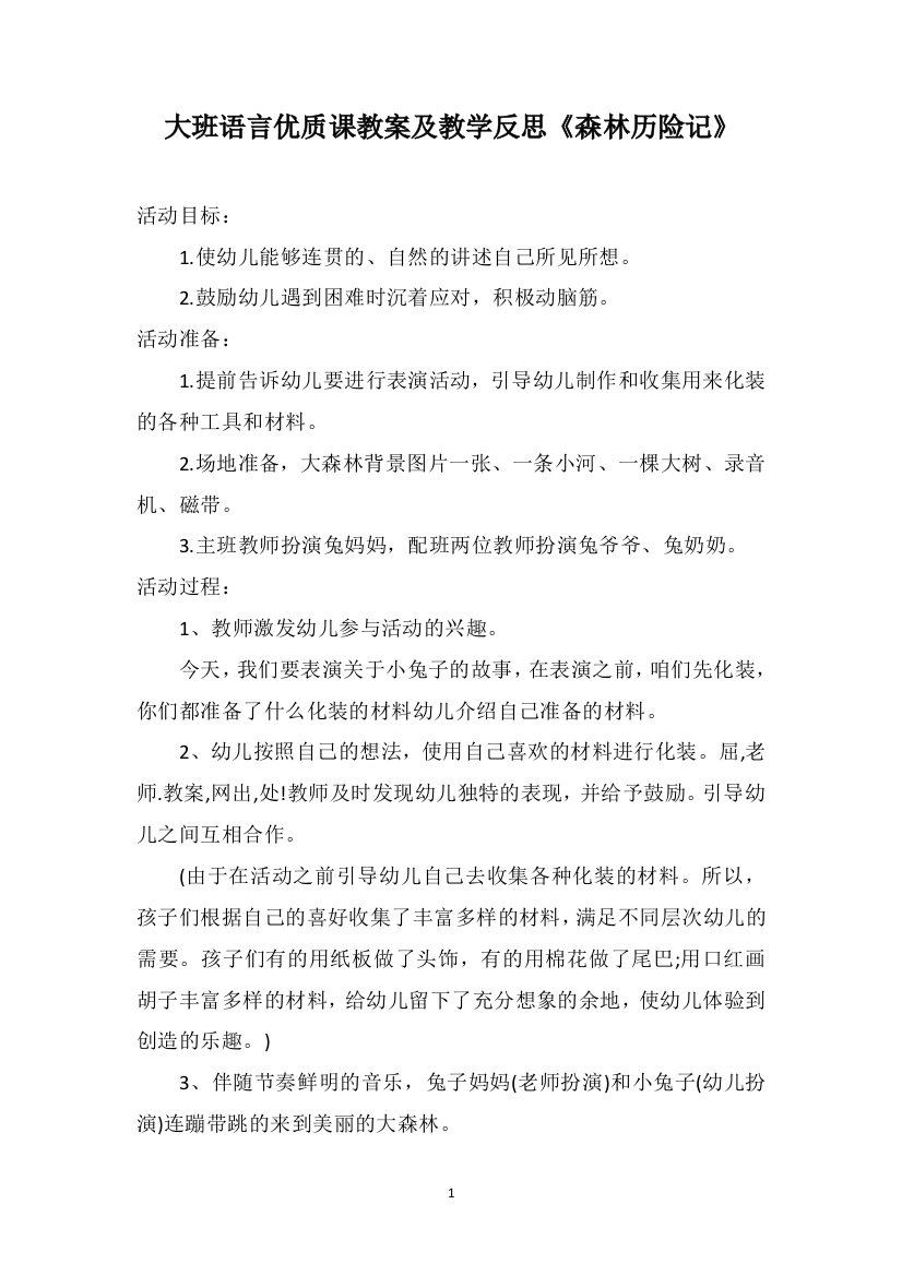 大班语言优质课教案及教学反思《森林历险记》