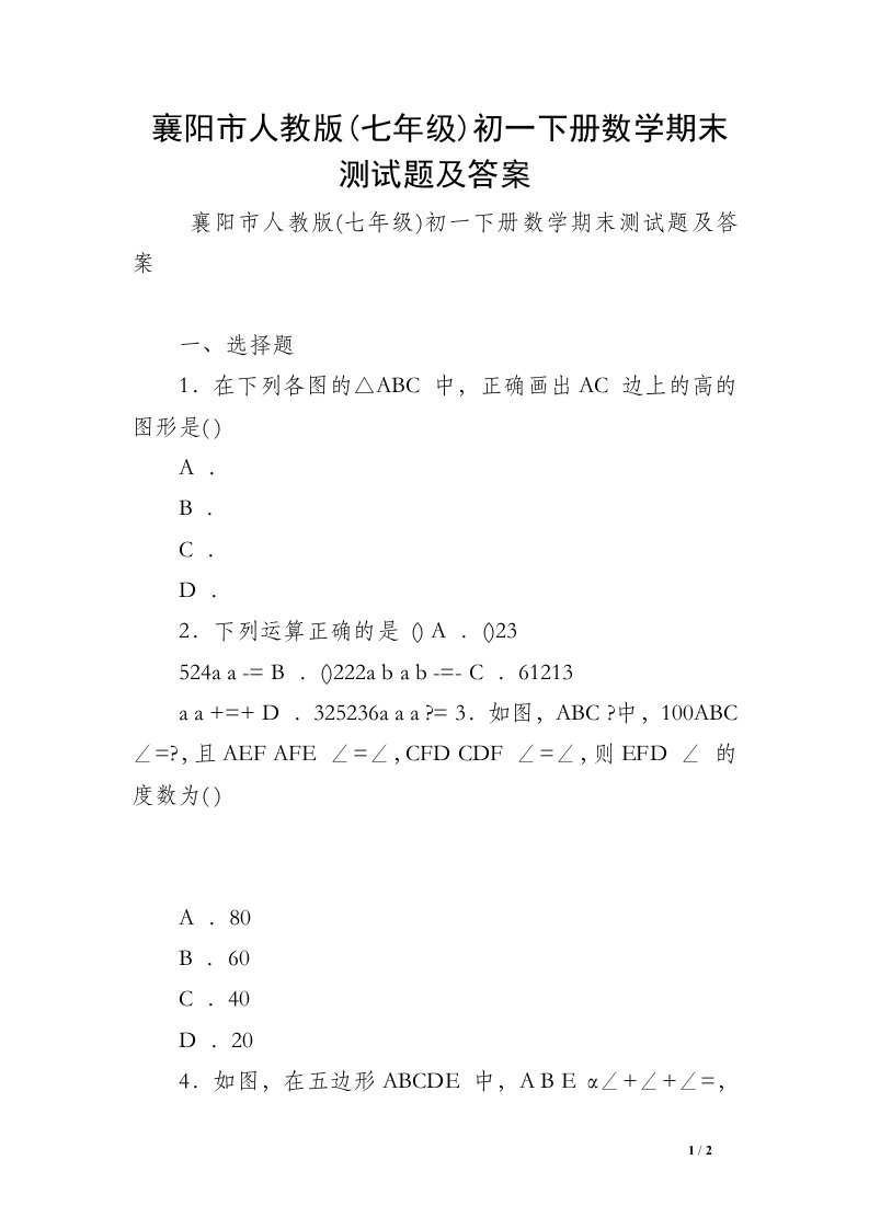 襄阳市人教版(七年级)初一下册数学期末测试题及答案