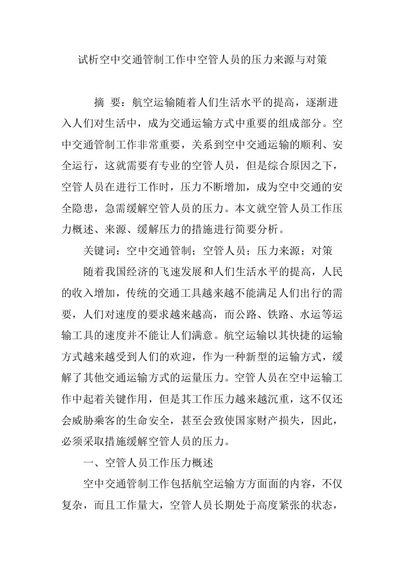 试析空中交通管制工作中空管人员的压力来源与对策