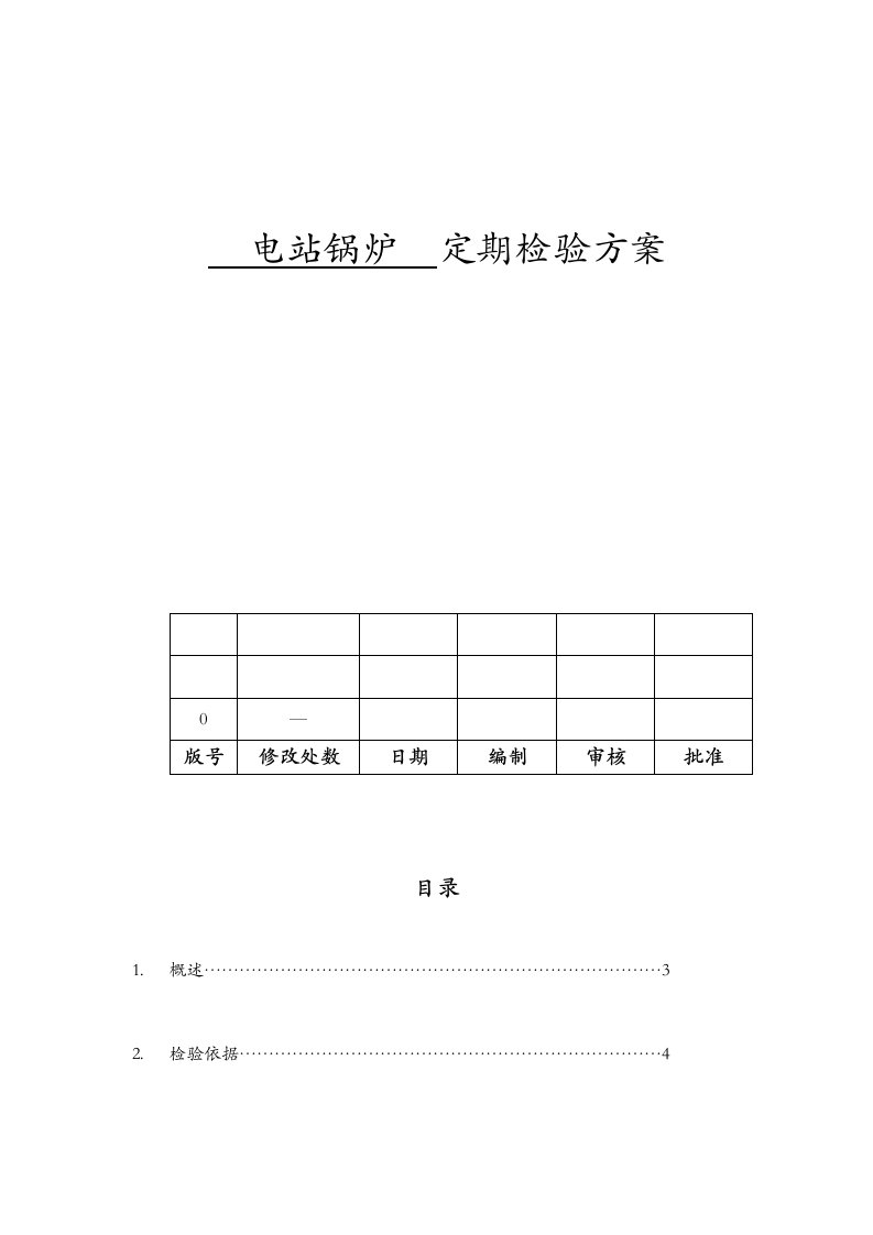 锅炉检验方案