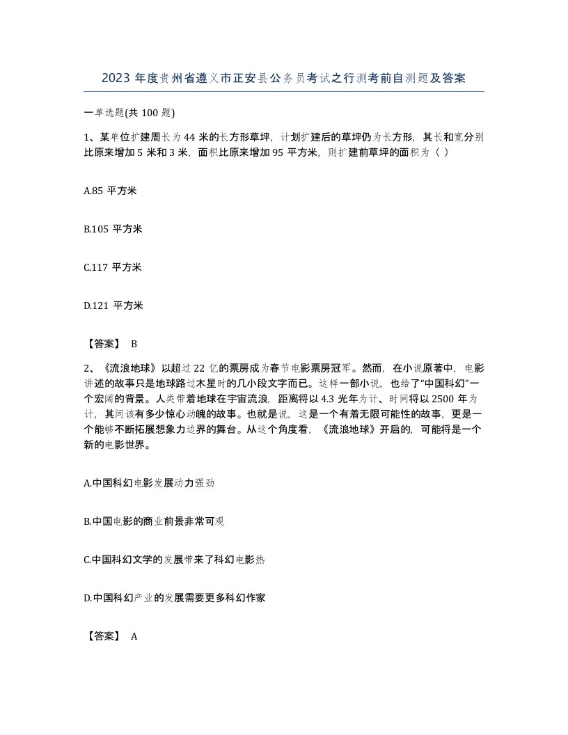 2023年度贵州省遵义市正安县公务员考试之行测考前自测题及答案