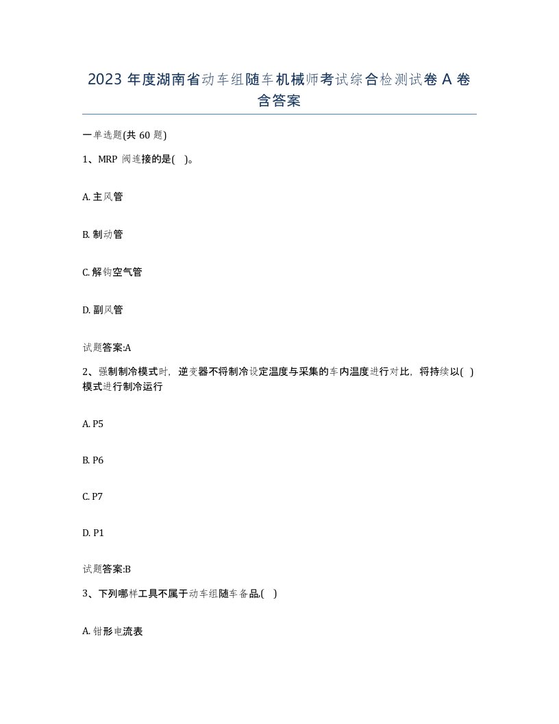 2023年度湖南省动车组随车机械师考试综合检测试卷A卷含答案