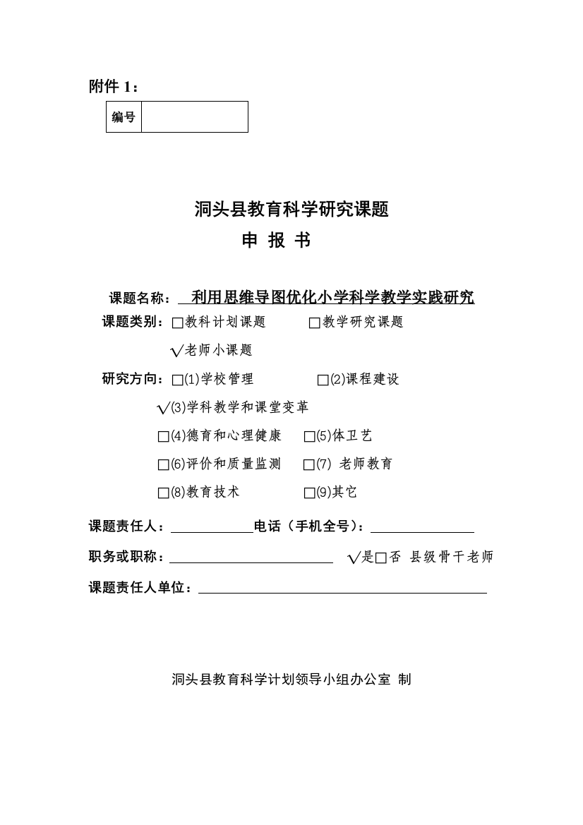 运用思维导图优化小学科学教学的实践研究应用课题专项方案