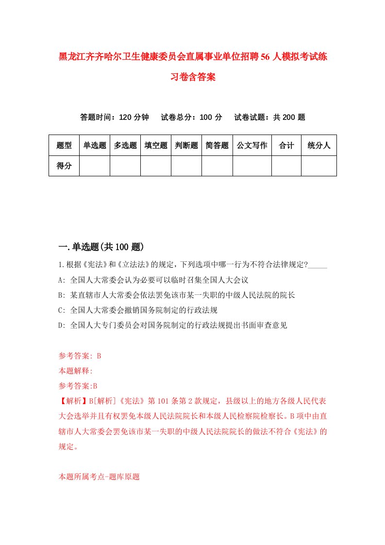 黑龙江齐齐哈尔卫生健康委员会直属事业单位招聘56人模拟考试练习卷含答案5