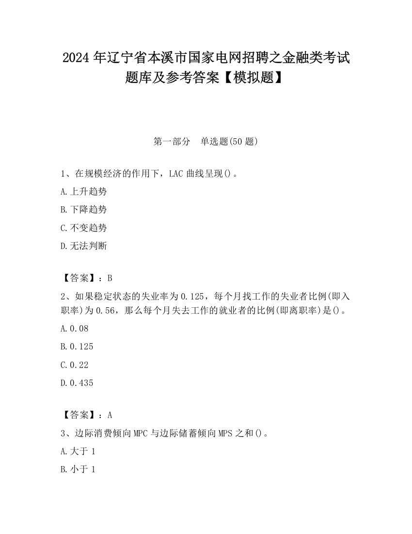 2024年辽宁省本溪市国家电网招聘之金融类考试题库及参考答案【模拟题】