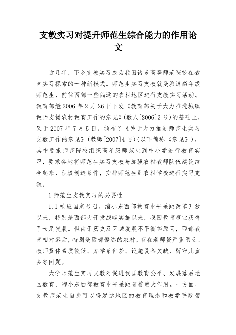 支教实习对提升师范生综合能力的作用论文