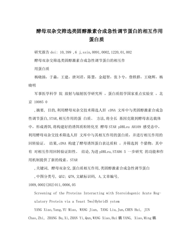 酵母双杂交筛选类固醇激素合成急性调节蛋白的相互作用蛋白质