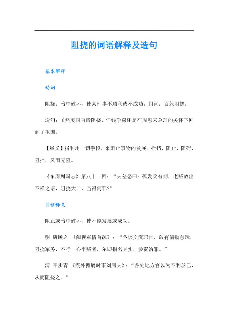 阻挠的词语解释及造句