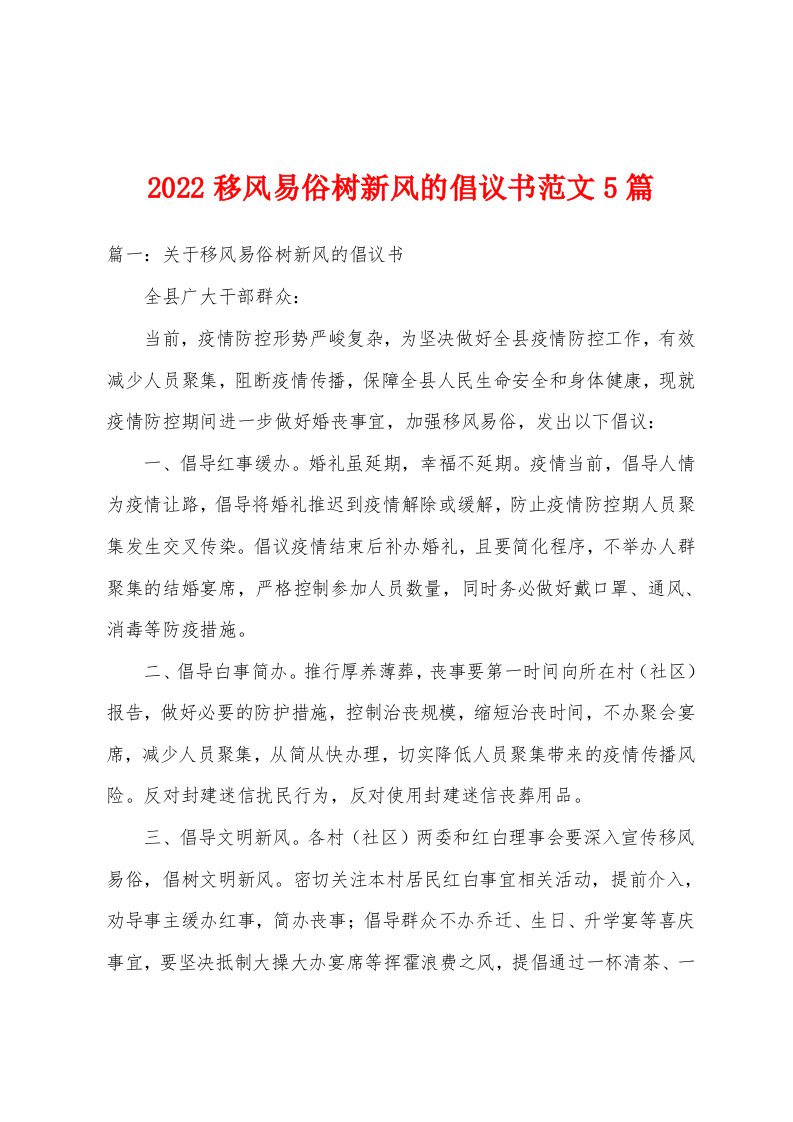 2022移风易俗树新风的倡议书范文5篇