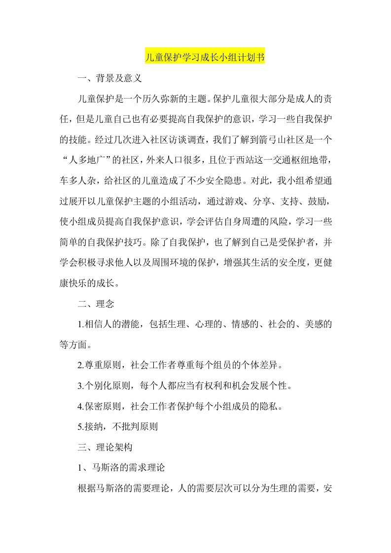 儿童保护学习成长小组计划书