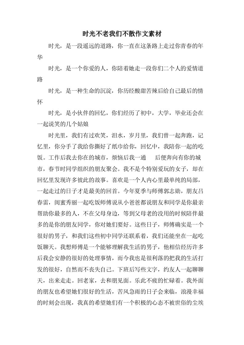 时光不老我们不散作文素材