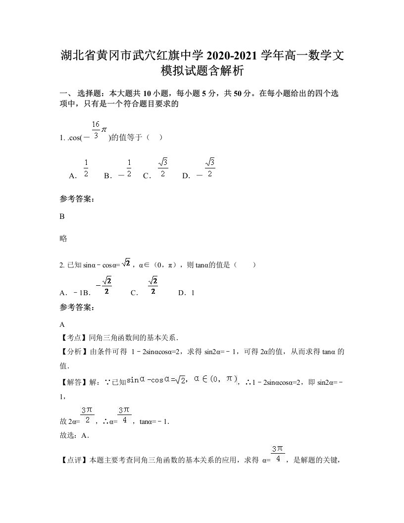 湖北省黄冈市武穴红旗中学2020-2021学年高一数学文模拟试题含解析