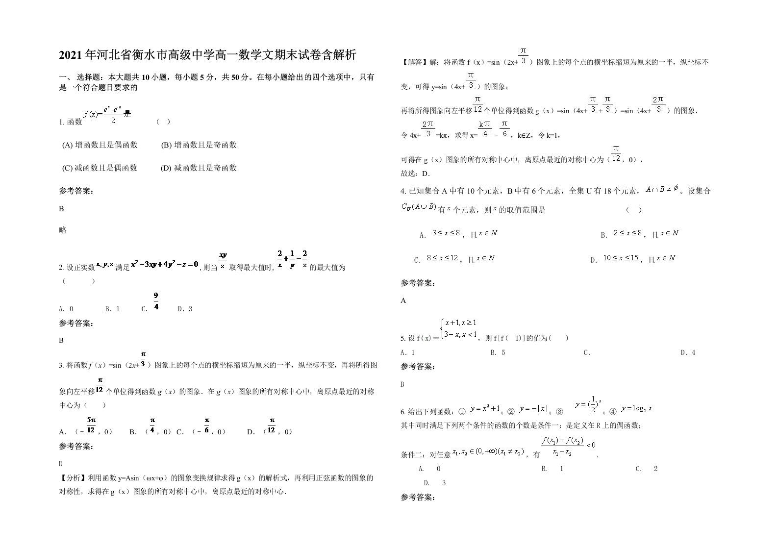 2021年河北省衡水市高级中学高一数学文期末试卷含解析