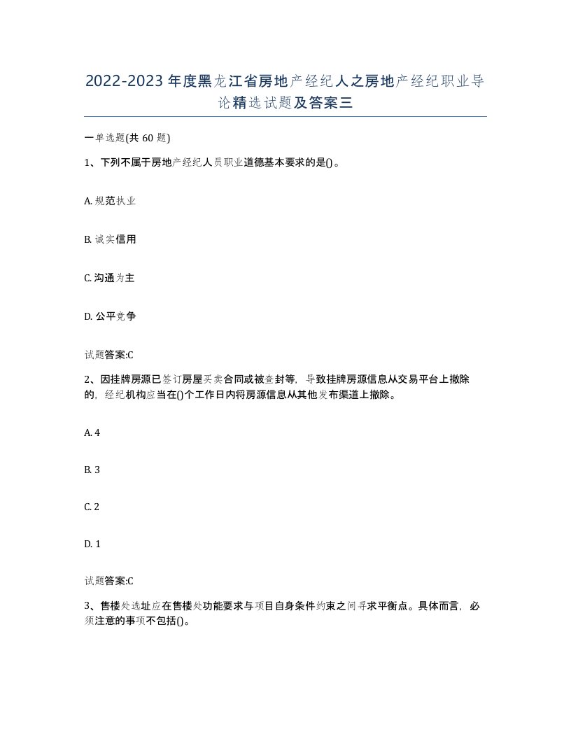 2022-2023年度黑龙江省房地产经纪人之房地产经纪职业导论试题及答案三