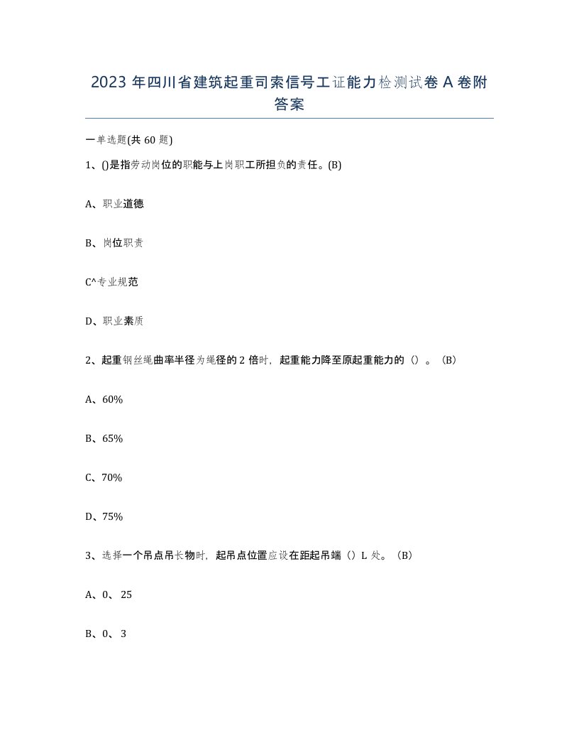 2023年四川省建筑起重司索信号工证能力检测试卷A卷附答案