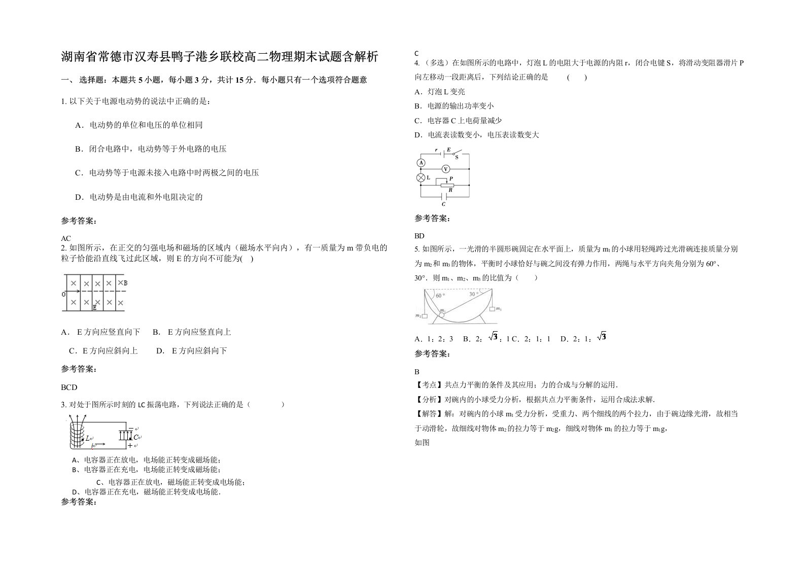 湖南省常德市汉寿县鸭子港乡联校高二物理期末试题含解析