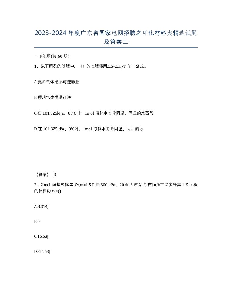 2023-2024年度广东省国家电网招聘之环化材料类试题及答案二