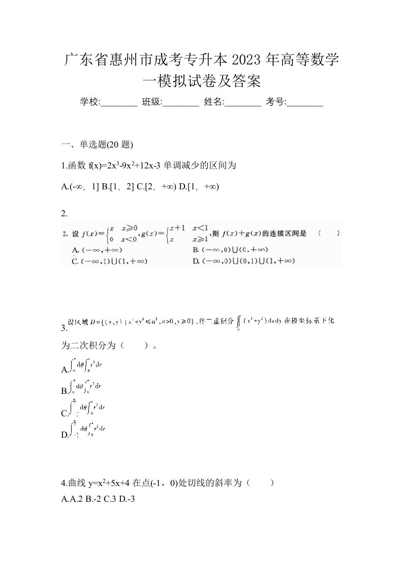 广东省惠州市成考专升本2023年高等数学一模拟试卷及答案