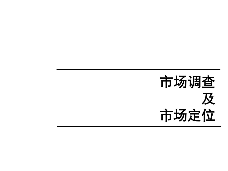 《房地产定位模版》PPT课件