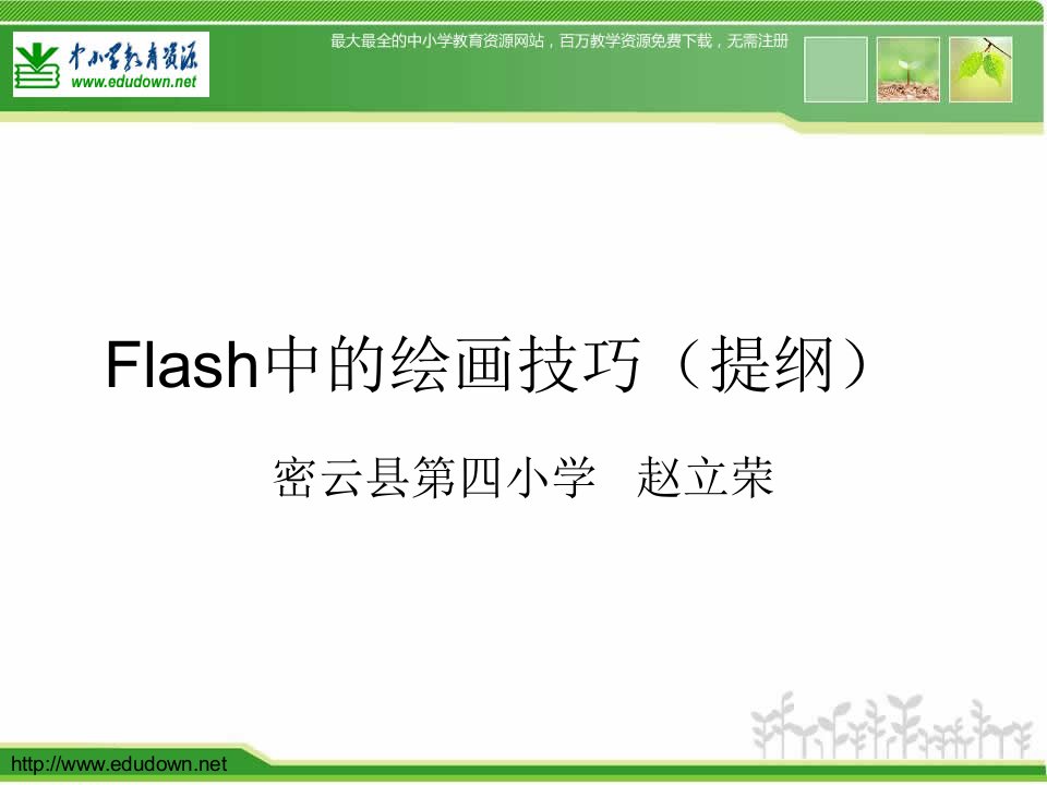 辽师大版信息技术八上《Flash动画》