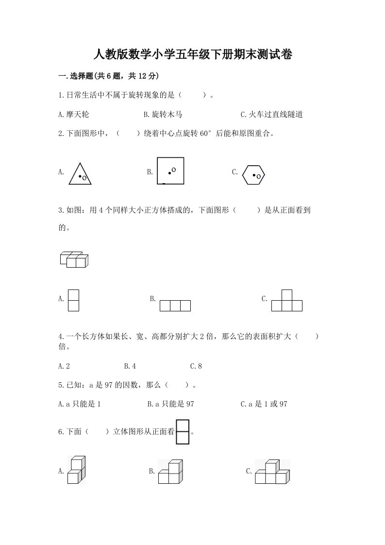 人教版数学小学五年级下册期末测试卷（各地真题）2