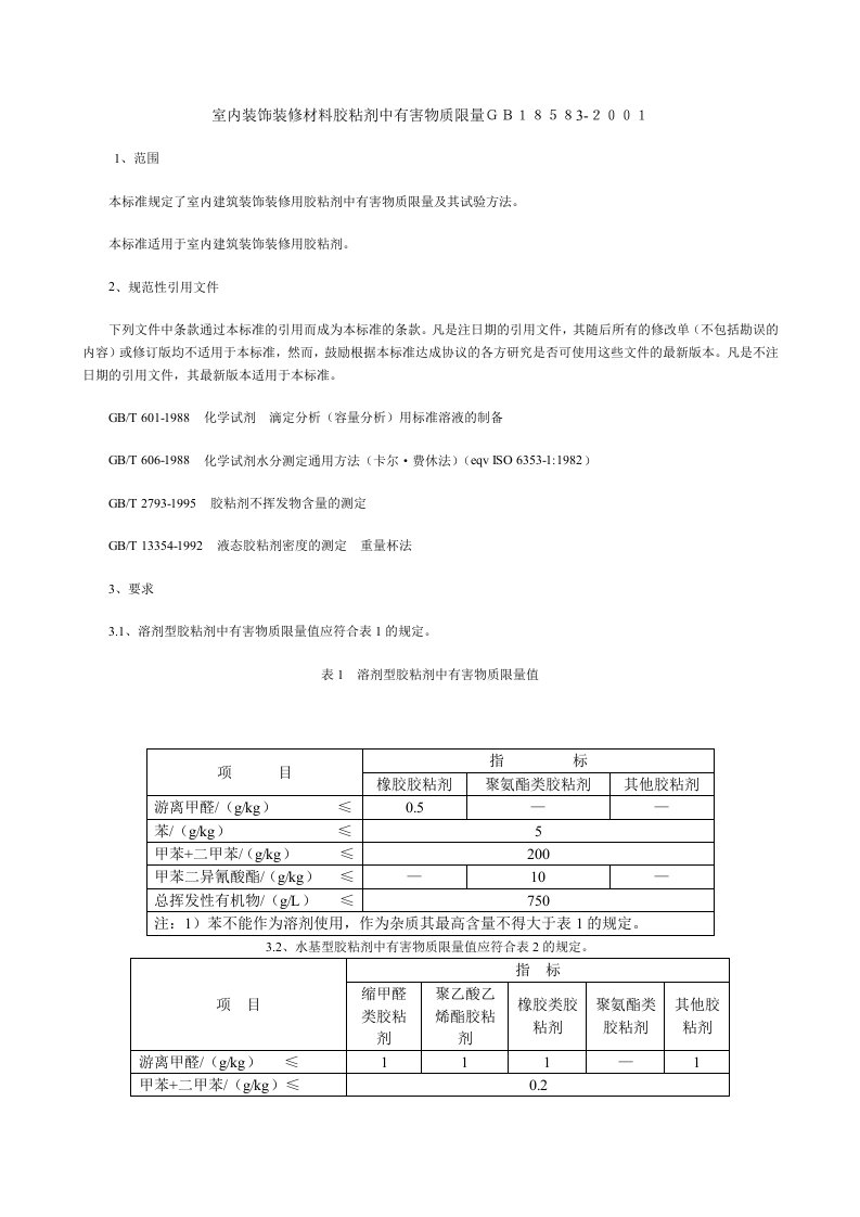 室内装饰装修材料胶粘剂中有害物质限量