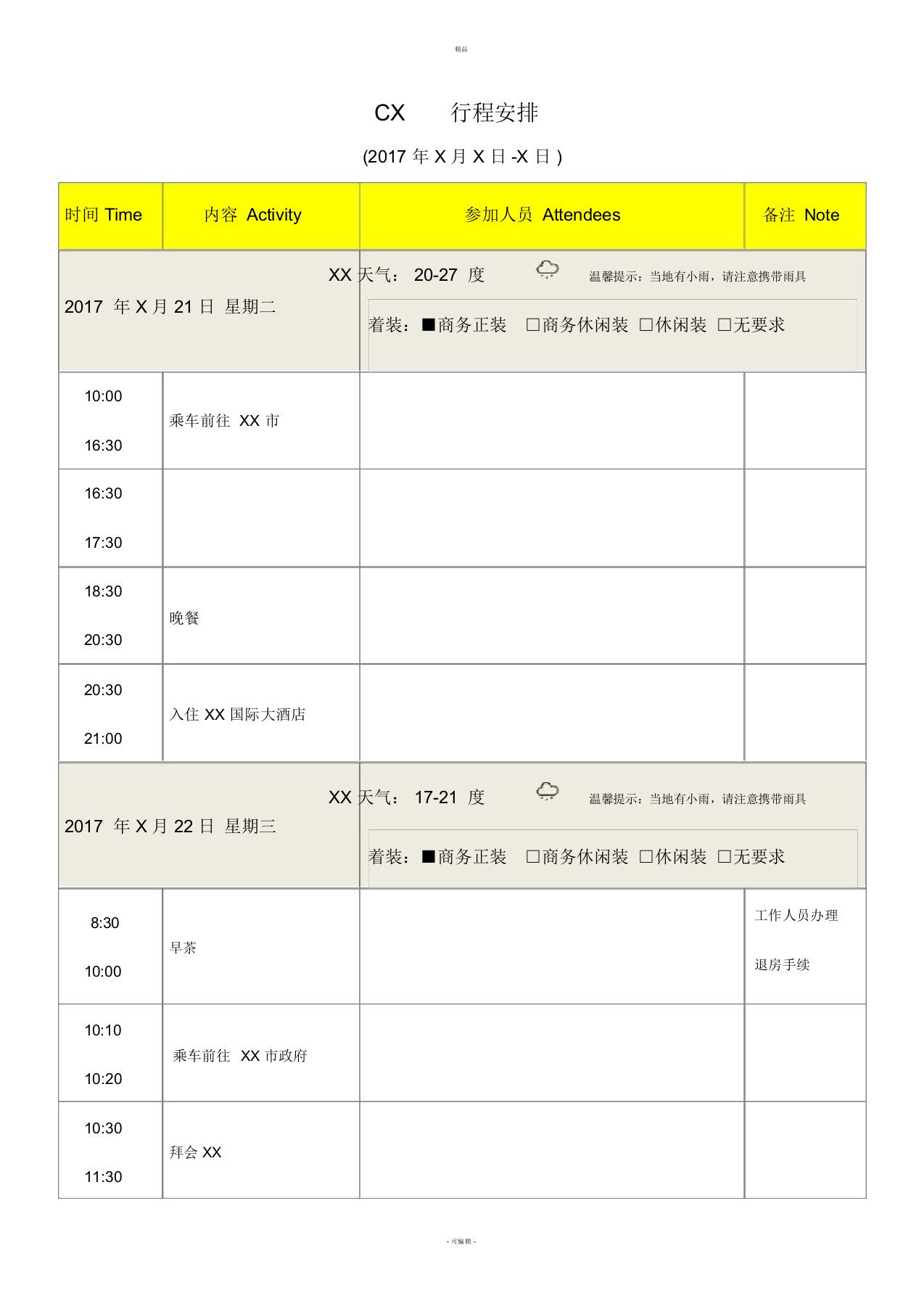 领导出差及重要接待行程安排模板