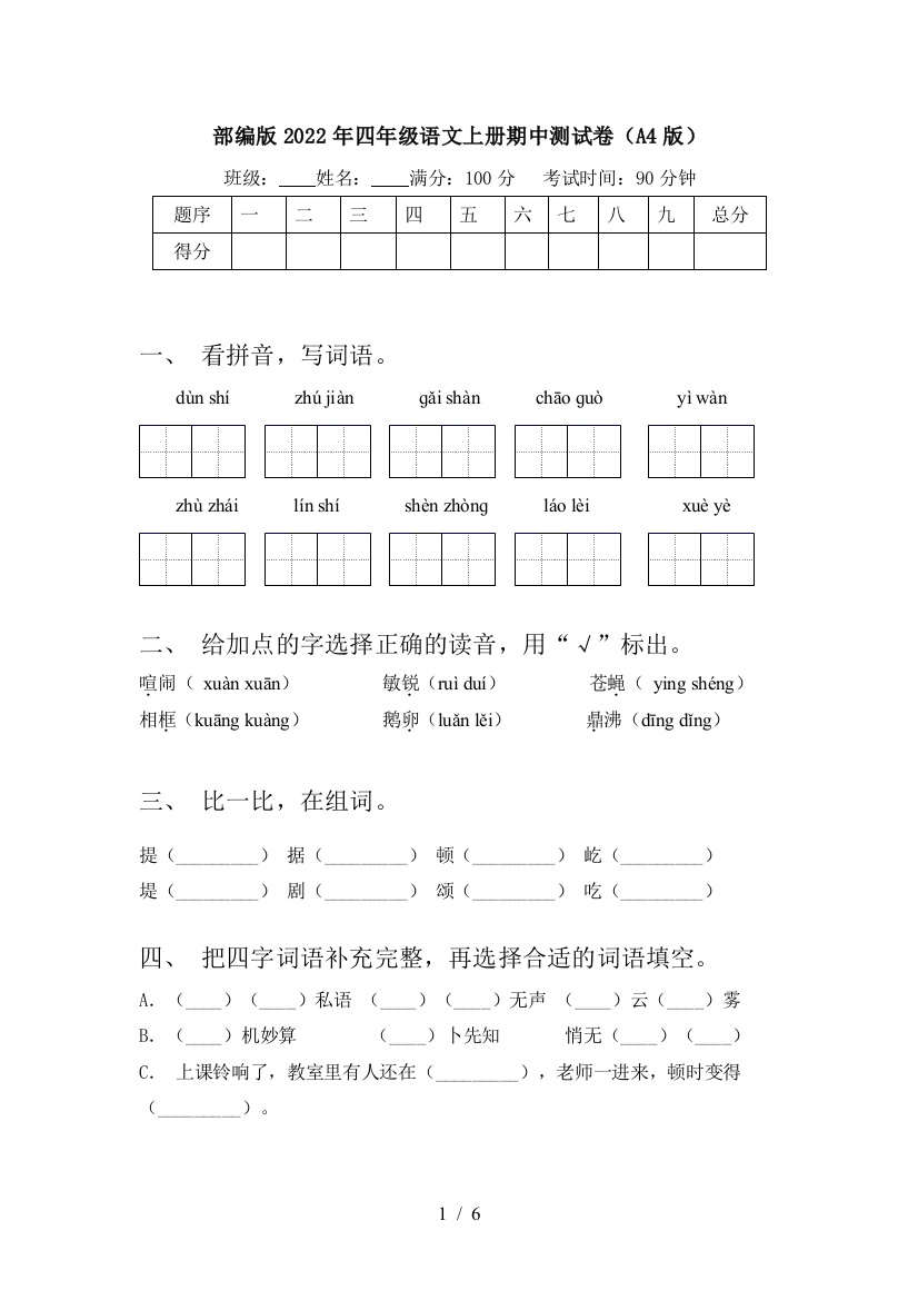 部编版2022年四年级语文上册期中测试卷(A4版)