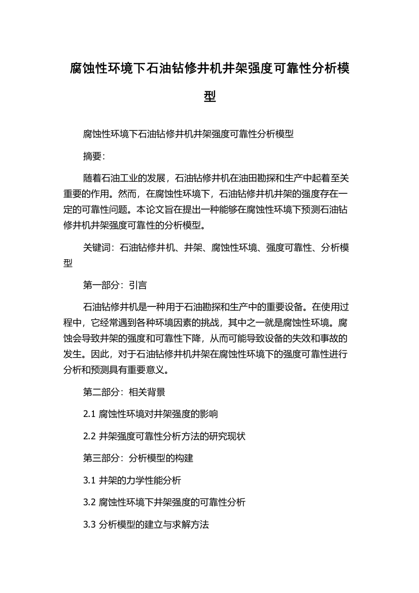 腐蚀性环境下石油钻修井机井架强度可靠性分析模型