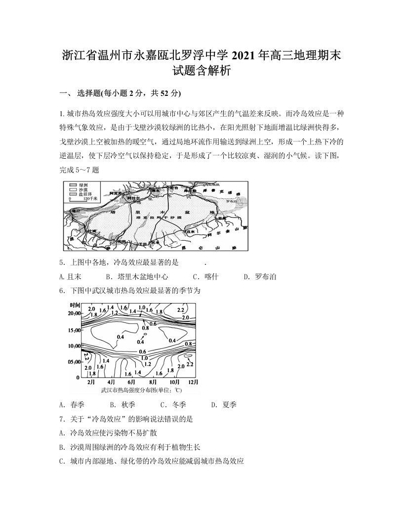 浙江省温州市永嘉瓯北罗浮中学2021年高三地理期末试题含解析